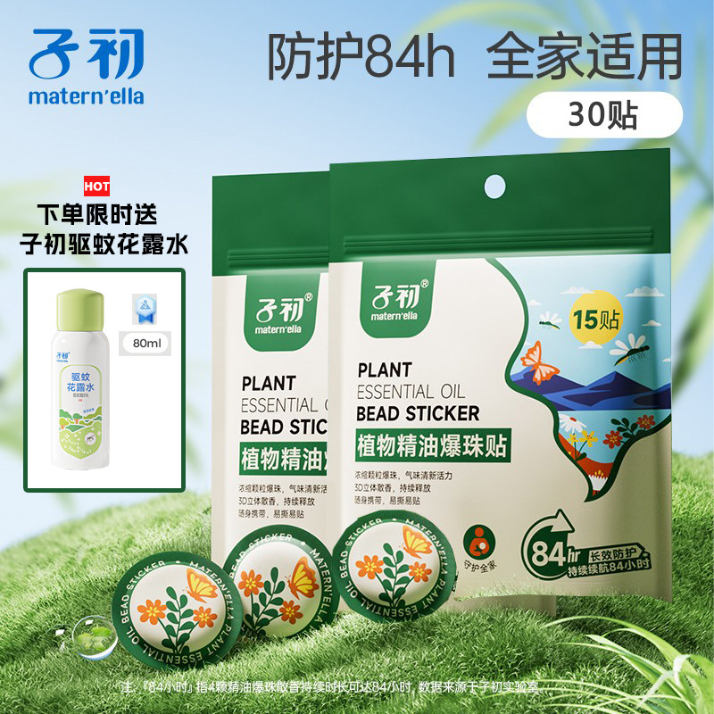子初植物精油爆珠贴宝宝防叮贴儿童户外便携驱蚊套装30贴送花露水
