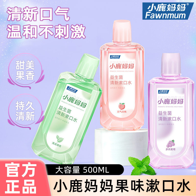 小鹿妈妈漱口水家庭装 益生菌白桃清新口气去口臭抑菌无酒精500ml