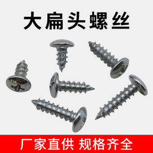 Self -attack large flat head screw round head 3*8 screw 4*8 \ 4*10 \ 4*12 cross -seal high hardness wall plate nail