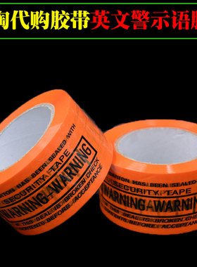 橙色全英文警示语封箱胶带WARNING防盗打包胶带6宽100米fragile