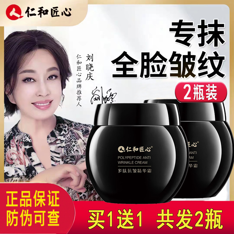 买一送一仁和匠心多肽抗皱精华霜