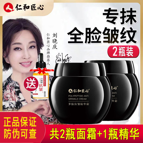 买一送一仁和匠心多肽抗皱精华霜
