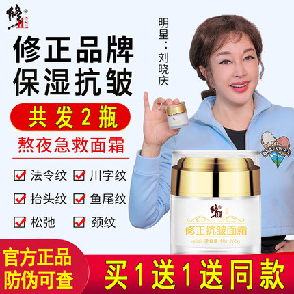 买一送一修正抗皱面霜官网正品提拉紧致保湿刘晓庆药业官方