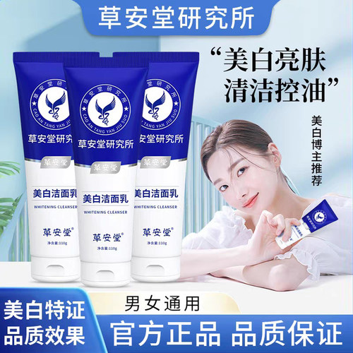 草安堂研究所净肤美白洁面乳正品