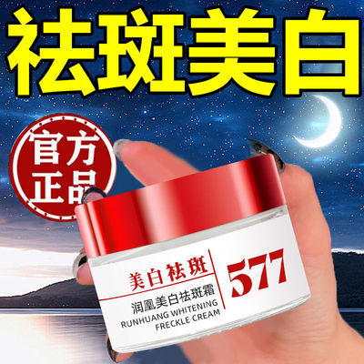 润凰577美白祛斑霜官方正品