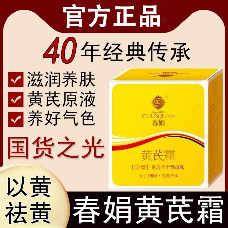 春娟黄芪霜改善暗黄暗沉保湿提亮肤色滋润老品牌国货官方官网正品