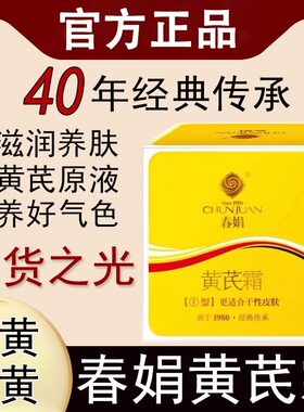 春娟黄芪霜祛黄改善暗黄官方正品
