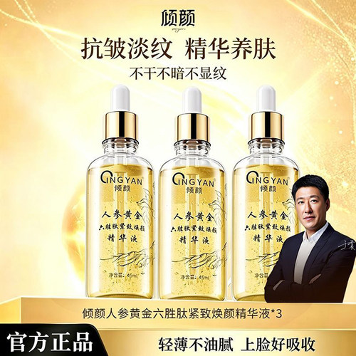 三瓶装倾颜人参黄金精华液正品