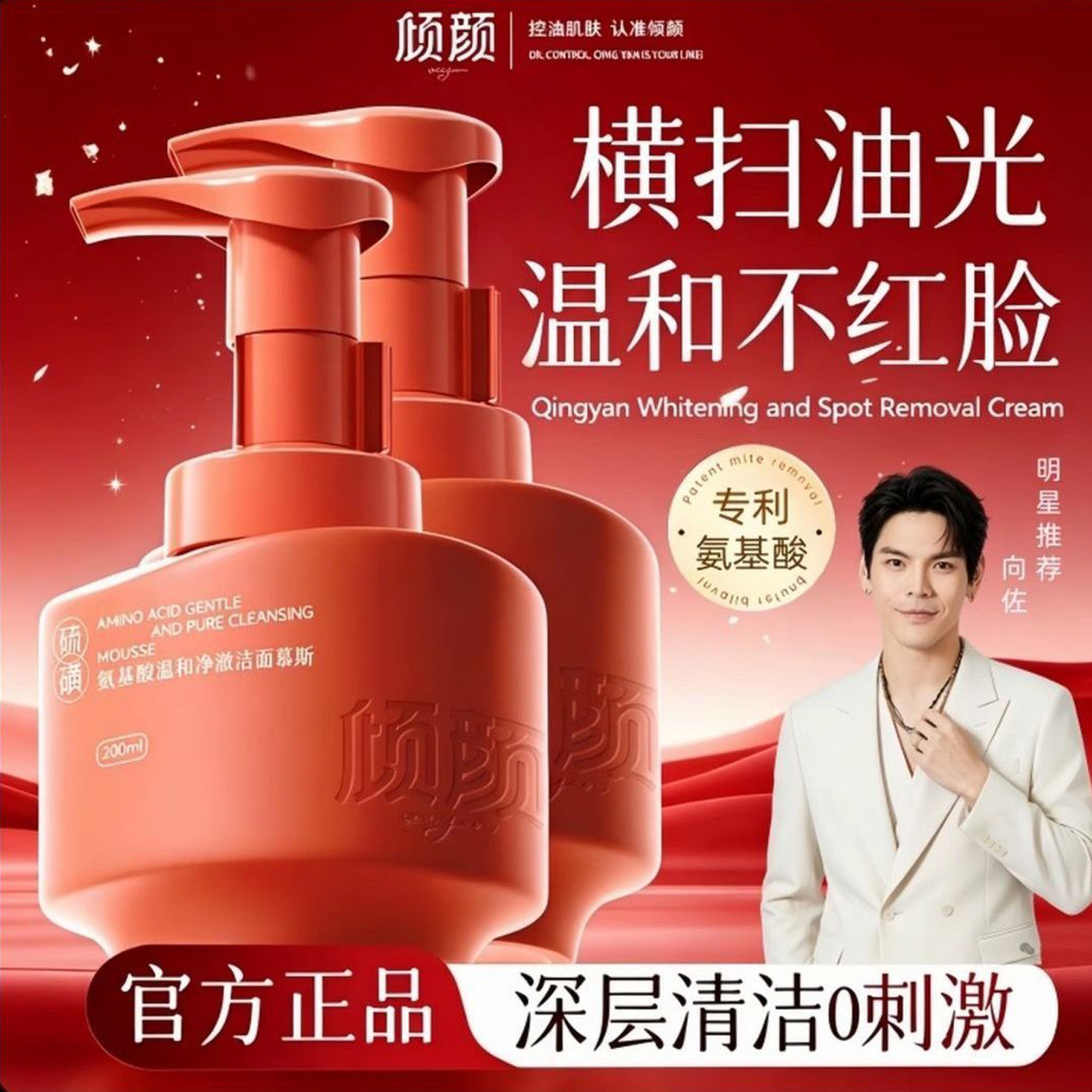 明星同款倾颜氨基酸洁面慕斯正品