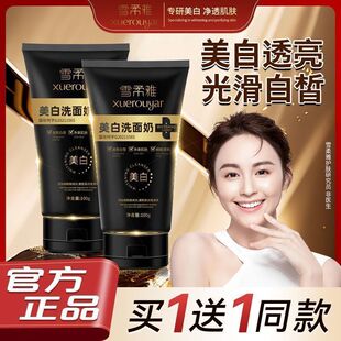 【买一送一】雪柔雅美白洗面奶官方正品淡斑提亮肤色改善暗沉肤色