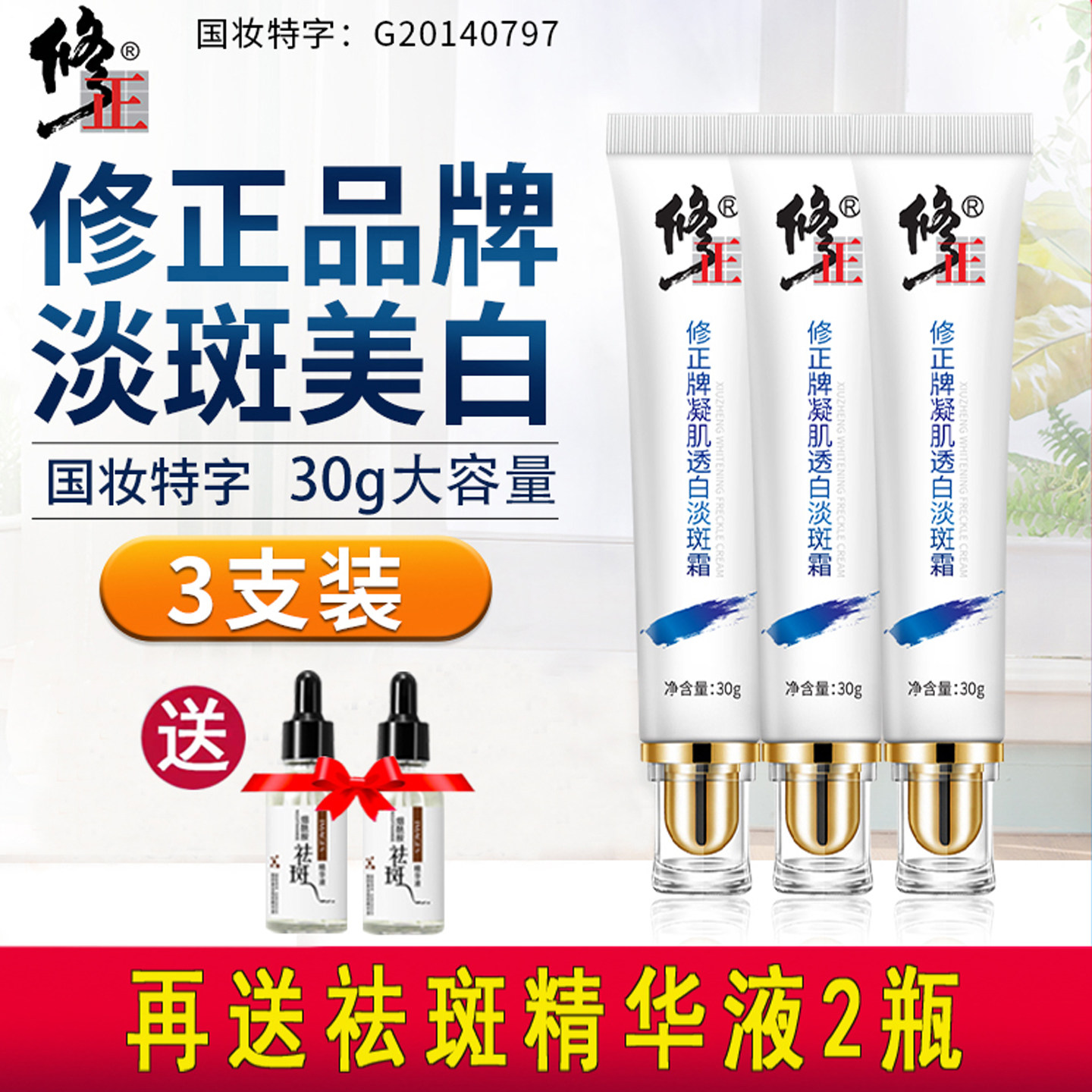 修正祛斑霜官网正品淡斑霜美白淡化色斑雀斑黄褐斑药业官方