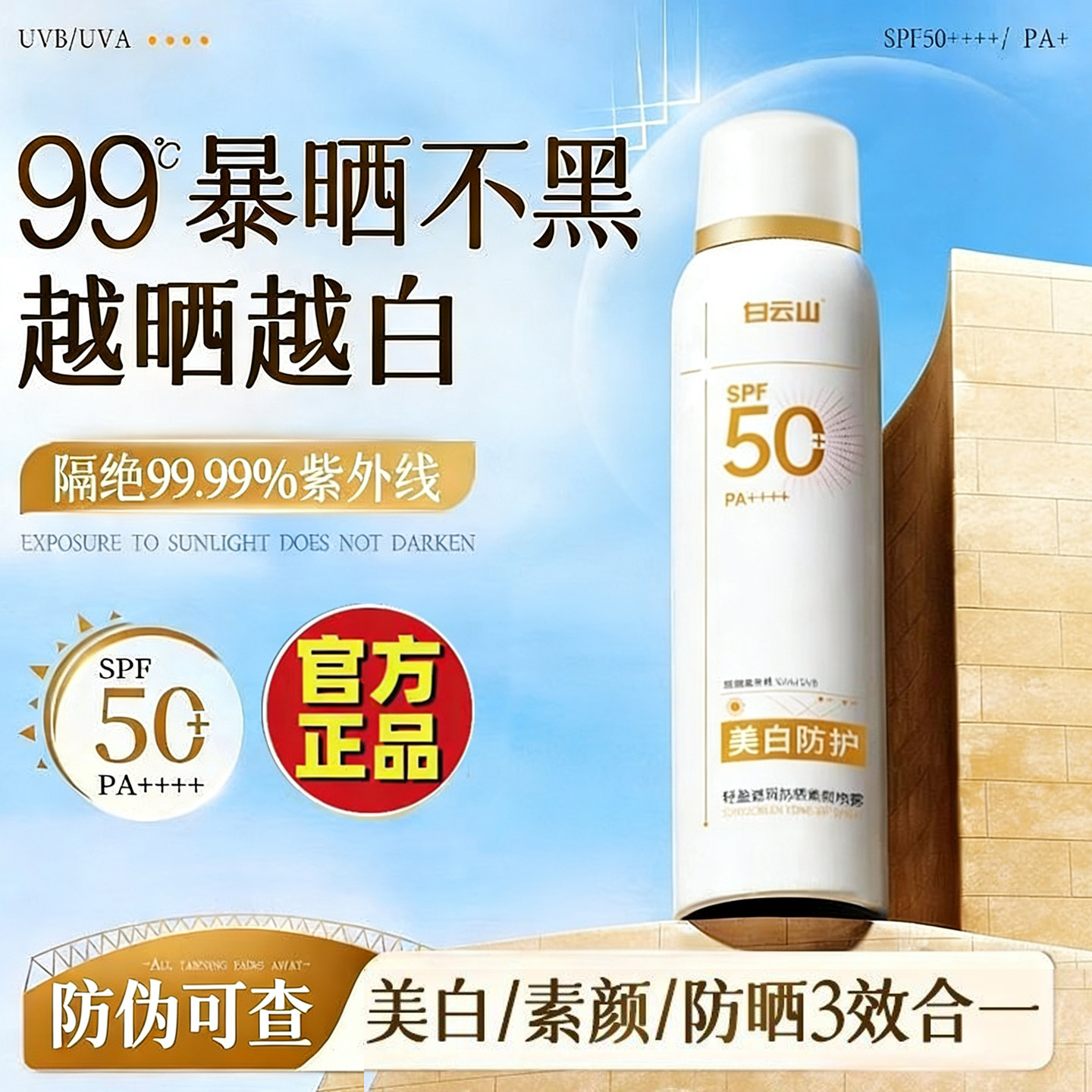 白云山美白防晒素颜喷雾官方正品