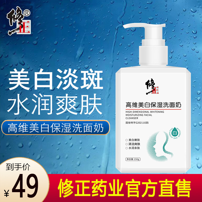 修正高维美白洗面奶祛斑提亮肤色补水保湿药业官方官网正品