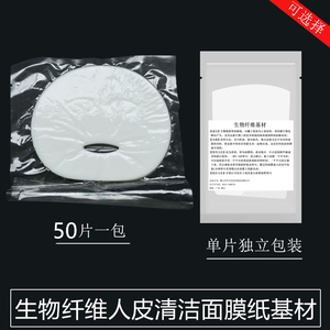生物纤维面膜基材干膜人皮清洁面膜纸椰肉发酵纳米去油脂脂肪粒