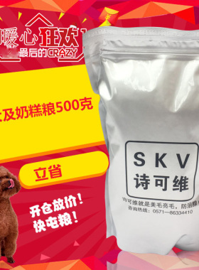 SKV诗可维狗粮钙奶味犬主粮泰迪金毛天然粮500g大小型幼犬奶糕粮