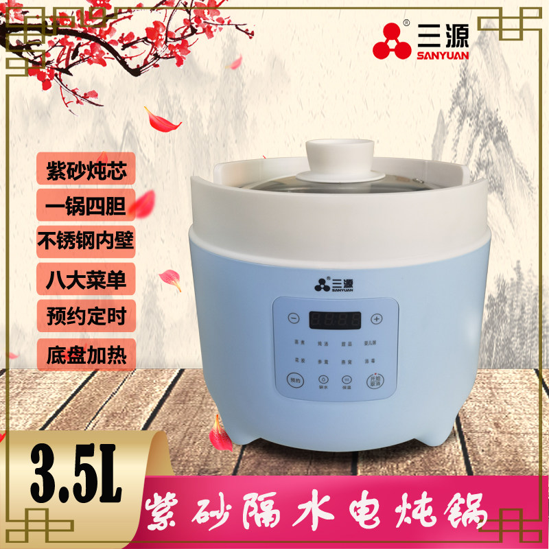 三源3.5L/0.45L紫砂电炖盅 DGD35-A1电脑隔水炖锅紫砂锅一锅四胆