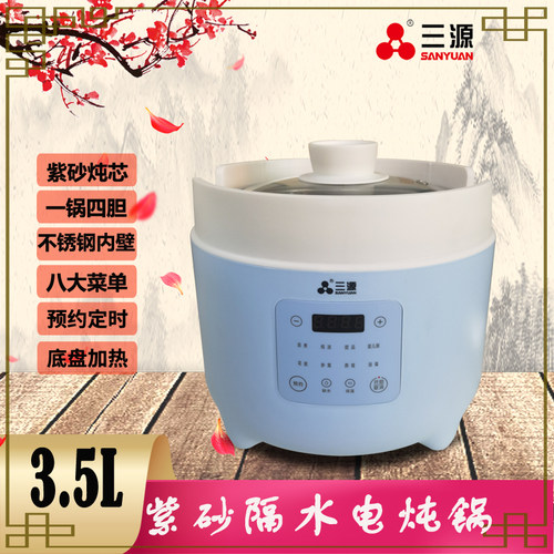 三源3.5L/0.45L紫砂隔水电炖锅