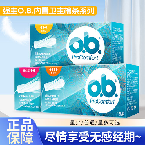 强生o.b.内置式卫生棉条棉棒插入式隐形卫生巾棉栓可游泳