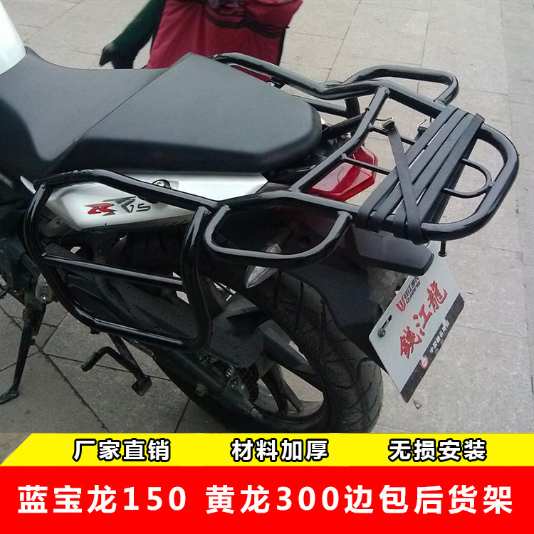 钱江蓝宝龙QJ150-17A贝纳利黄龙BJ300改装边包后货架载物架尾箱架在类目 摩托车/装备/配件, 摩托车配件, 摩托车尾翼中 - 来自Buy2taobao.com提供专业的淘宝代购服务
