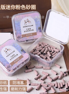 升级版粉色迷你小砂圈刻磨甲面