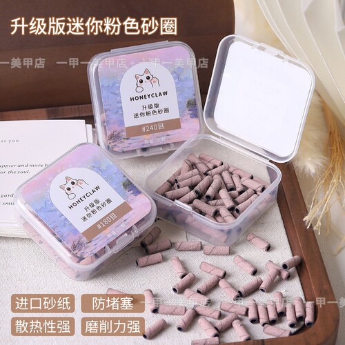 升级版粉色迷你小砂圈刻磨甲面