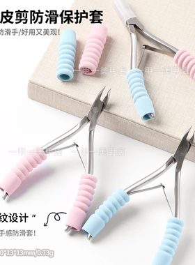 美甲死皮剪手柄防滑保护套美甲店