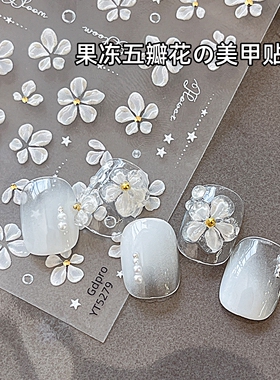 果冻五瓣花美甲贴纸白色花瓣贴花