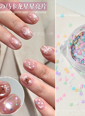 网红爆款彩色星星亮片美甲装饰品