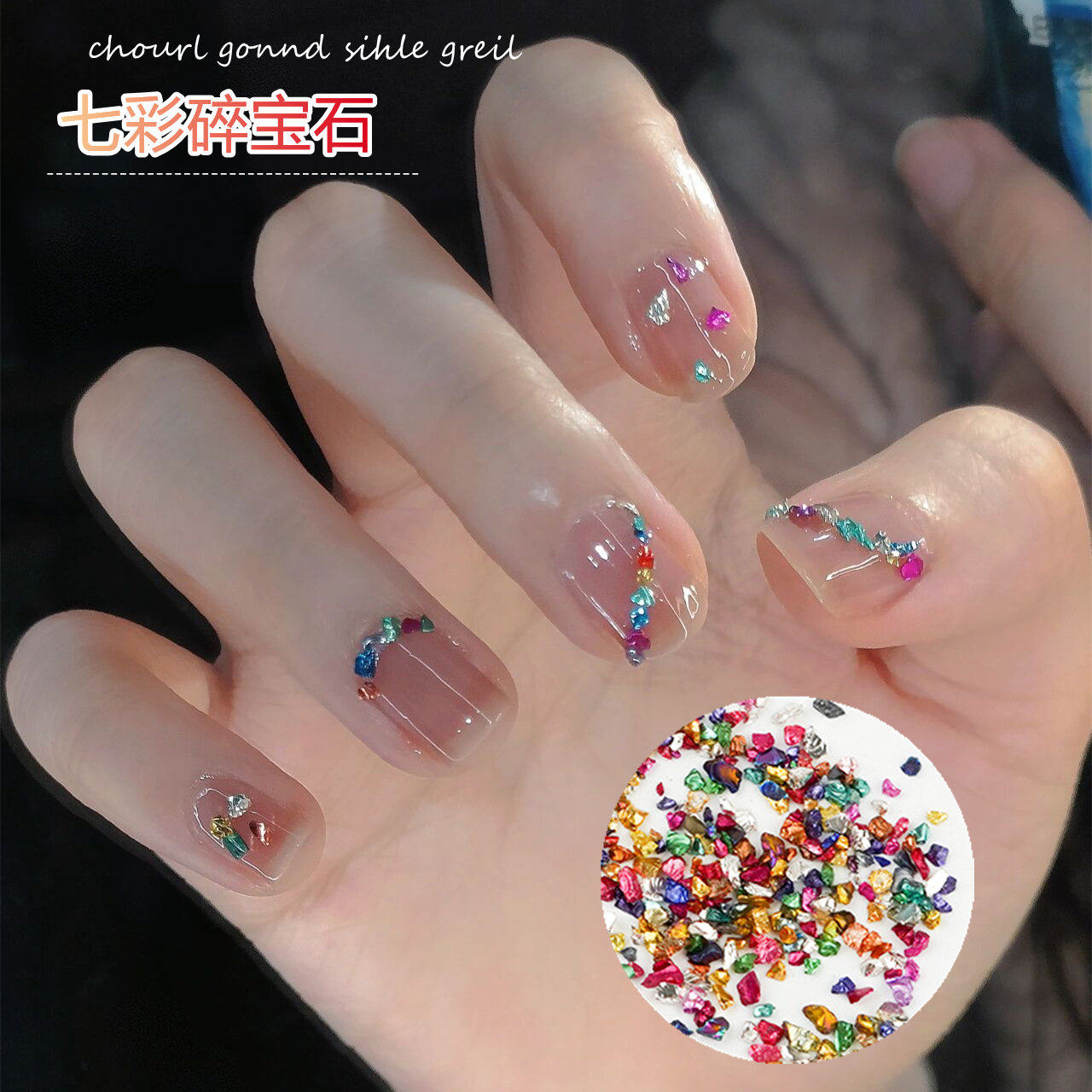 网红爆款五彩色碎宝石美甲饰品金银色矿石碎珍珠锆石指甲装饰配件,彩妆/香水/美妆工具,美甲工具,淘宝优惠券,粉丝福利购,淘宝优惠卷