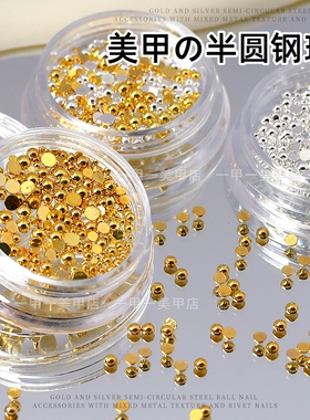 美甲半圆钢珠金属半球圆珠子饰品