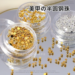 网红美甲半圆钢珠金属饰品平底实心半球小钢珠金银色混装 饰 指甲装