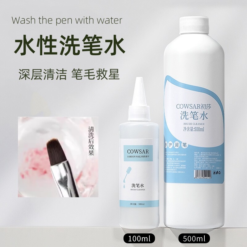 强力美甲洗笔水不伤笔毛彩绘笔清洁水剂润笔温和光疗笔水性护理液