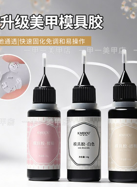 美甲硅胶模具胶UV水晶滴胶雕花胶