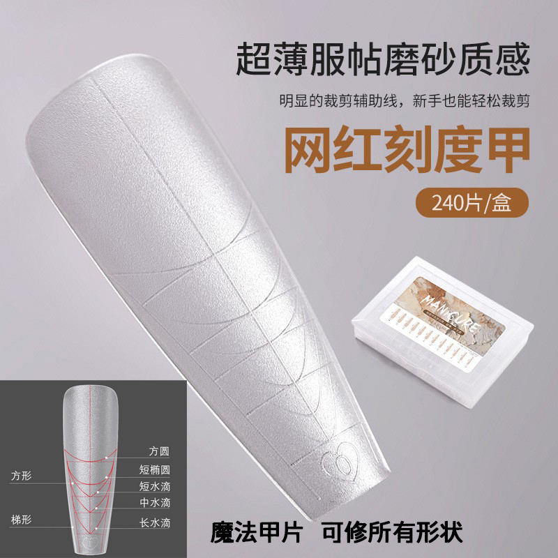 网红超薄无痕刻度甲片