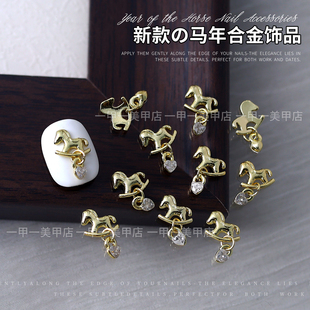 2026马年新款美甲饰品小马吊坠合金锆石钻可爱摇摇马指甲装饰配件