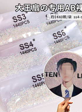 网红爆款大王扇专用AB裸钻SS4幻彩小圆钻平底玻璃水钻指甲装饰品