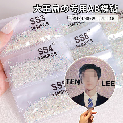 网红爆款大王扇专用AB裸钻SS4幻彩小圆钻平底玻璃水钻指甲装饰品