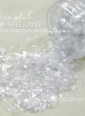 网红新款钻石云母粉超薄纯白闪粉亮片日式透明云锦粉欧泊粉装饰品