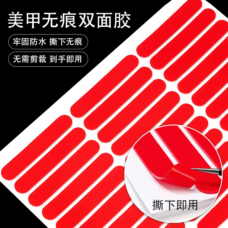 美甲无痕双面胶穿戴甲专用免裁剪
