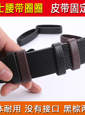 皮带圈圈环圈耐用套圈套环配件皮环扣戒子裤带男士腰带尾部固定环