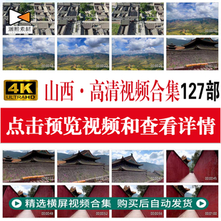 山西自然风光五台山乔家大院太原云岗石窟壶口黄河瀑布视频素材集