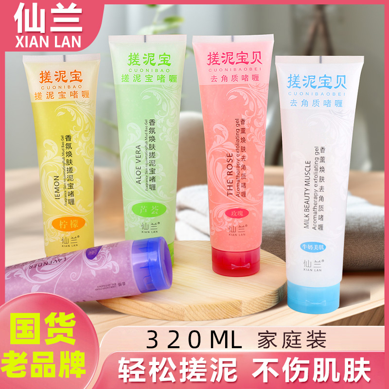 仙兰正品搓泥宝去角质死皮350ml