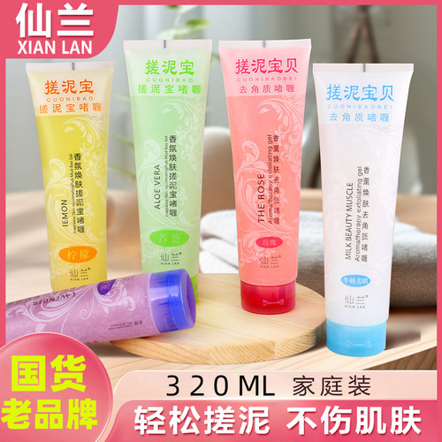 仙兰正品搓泥宝去角质死皮350ml