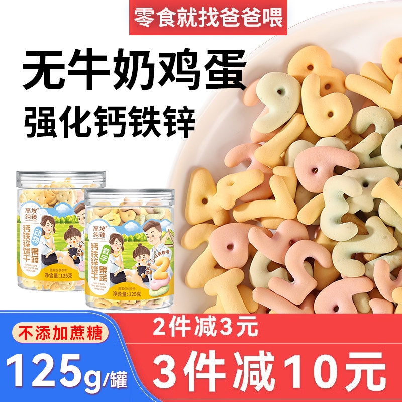 爱乐妈妈钙铁锌无蛋奶果蔬饼干1小鱼2数字3造型儿童6岁无添加糖盐