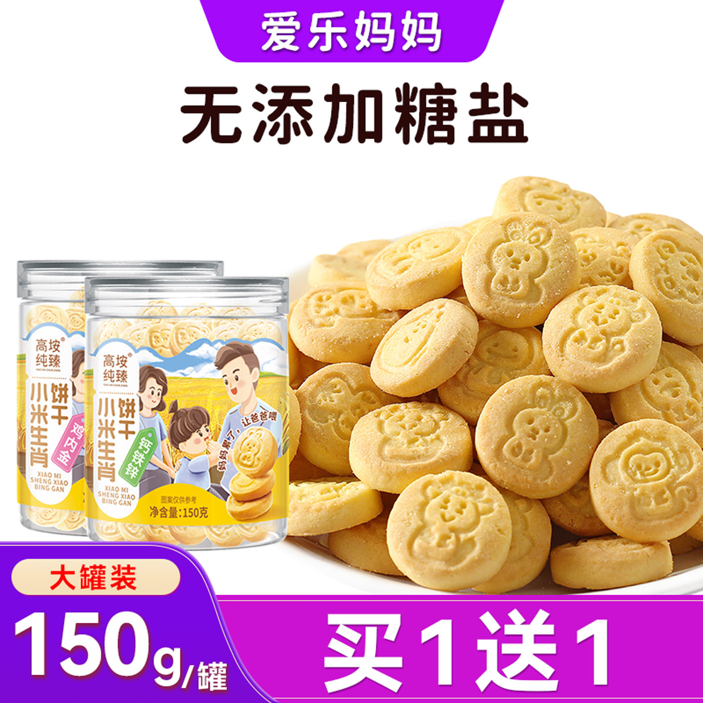 爱乐妈妈宝宝零食无添加糖盐小米生肖饼干送八个月一岁半月龄食谱