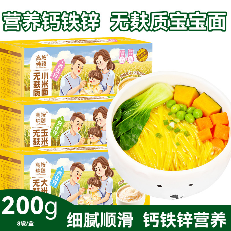 高垵纯臻无麸质无小麦面条营养钙铁锌直面细面小米玉米大200g/盒