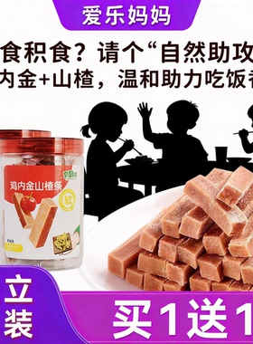 无添加剂的宝宝零食儿童独立包装鸡内金山楂条吃饭香香送婴儿食谱