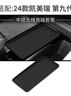 适用24款9代凯美瑞无线充电垫 九代 中控硅胶垫 手机垫充电防滑垫