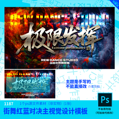 街舞红蓝对决主视觉设计模板源文件街舞设计素材PSD可编辑改字