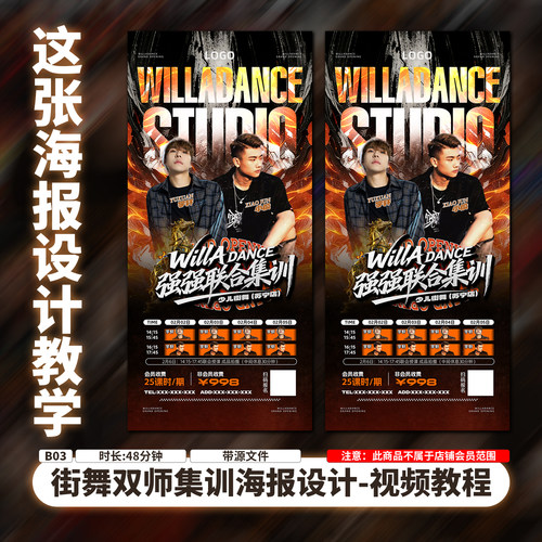 街舞双师集训人物版式课程教学视频-街舞海报设计教程课程视频